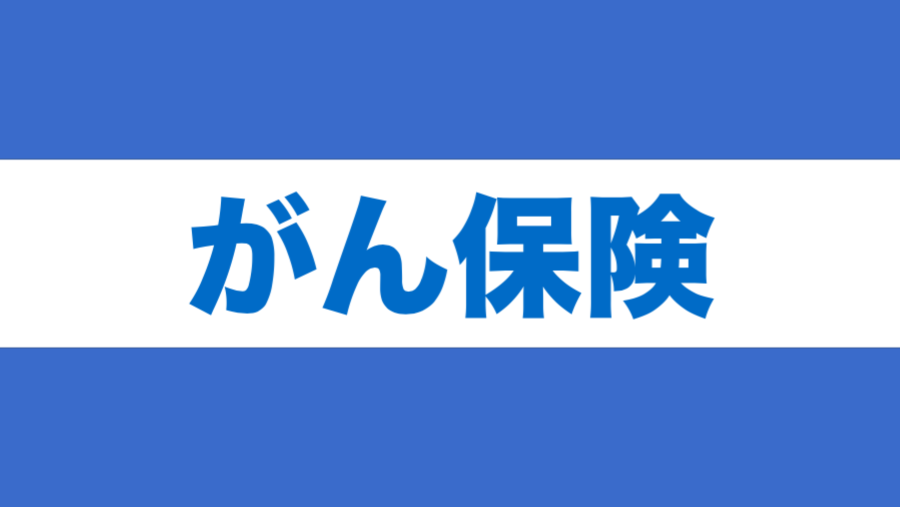 がん保険